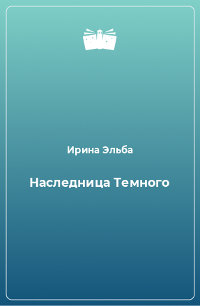 Книга Наследница Темного