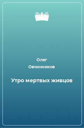 Книга Утро мертвых живцов