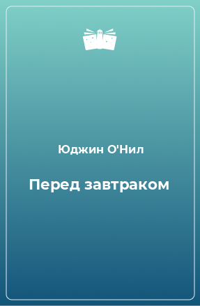 Книга Перед завтраком