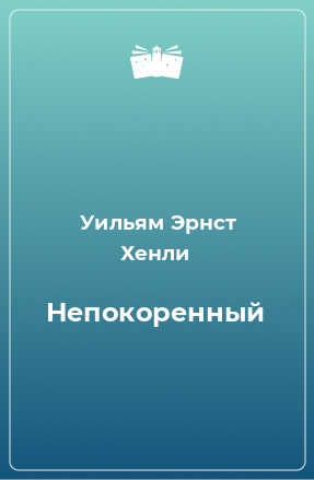 Книга Непокоренный