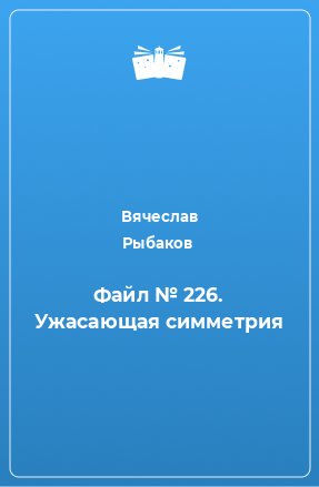 Книга Файл № 226. Ужасающая симметрия