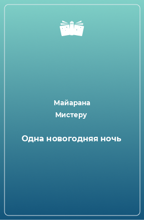 Книга Одна новогодняя ночь