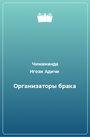 Книга Организаторы брака