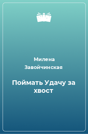 Книга Поймать Удачу за хвост