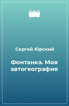 Книга Фонтанка. Моя автогеография