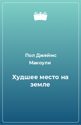 Книга Худшее место на земле