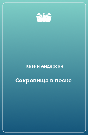 Книга Сокровища в песке