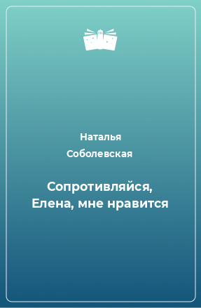 Книга Сопротивляйся, Елена, мне нравится