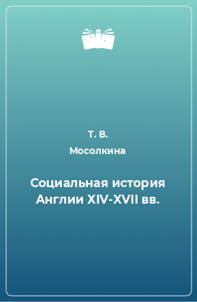 Книга Социальная история Англии ХIV-XVII вв.