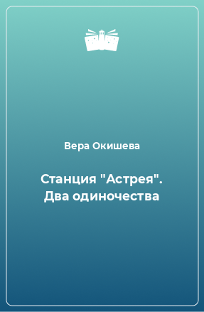 Книга Станция 