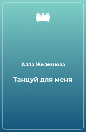 Книга Танцуй для меня