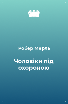 Книга Чоловіки під охороною