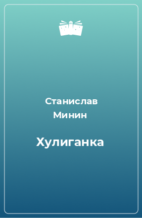 Книга Хулиганка