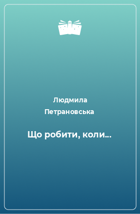 Книга Що робити, коли...