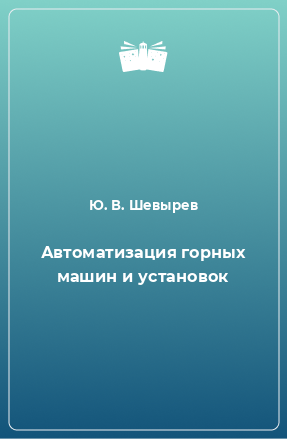 Книга Автоматизация горных машин и установок