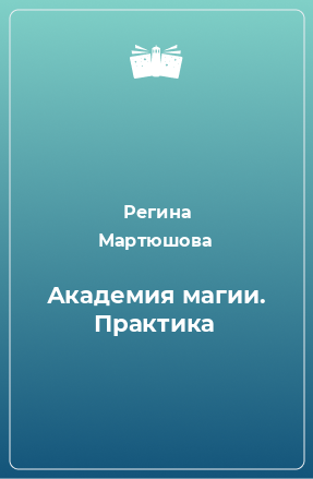 Книга Академия магии. Практика