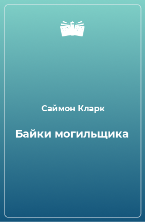 Книга Байки могильщика