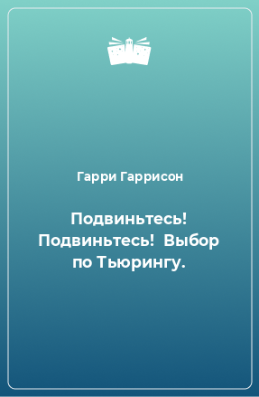 Книга Подвиньтесь! Подвиньтесь!  Выбор по Тьюрингу.