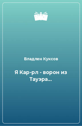 Книга Я Кар-рл - ворон из Тауэра...