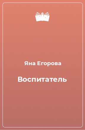 Книга Воспитатель