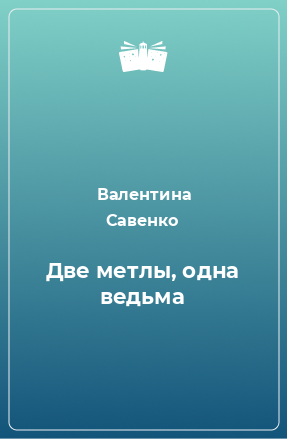 Книга Две метлы, одна ведьма