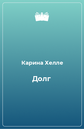 Книга Долг