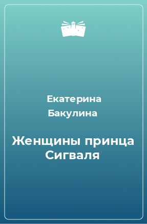 Книга Женщины принца Сигваля