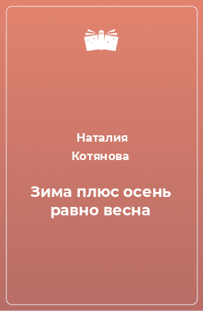 Книга Зима плюс осень равно весна