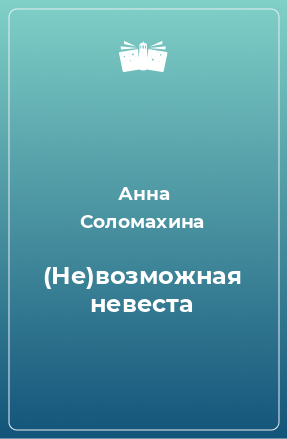 Книга (Не)возможная невеста