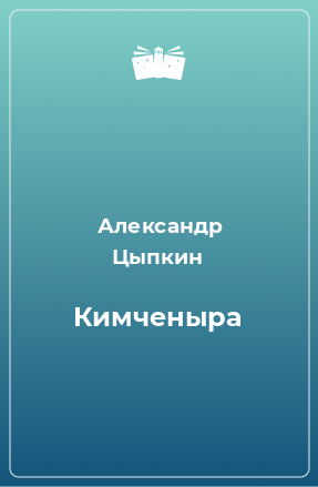 Книга Кимченыра