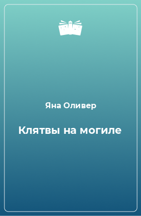 Книга Клятвы на могиле