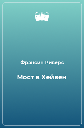 Книга Мост в Хейвен