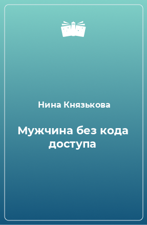 Книга Мужчина без кода доступа