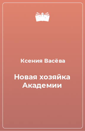 Книга Новая хозяйка Академии