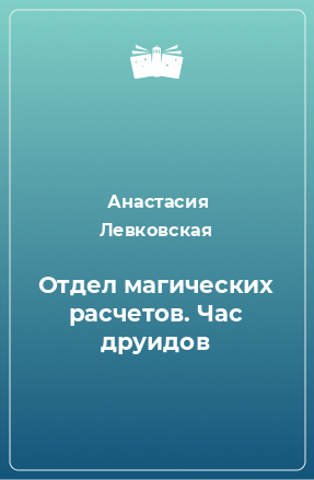 Книга Отдел магических расчетов. Час друидов