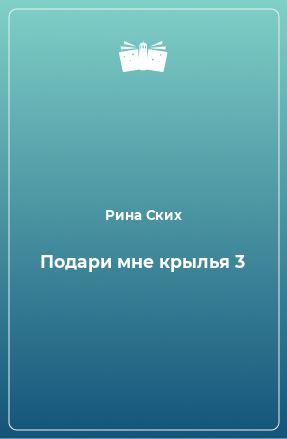 Книга Подари мне крылья 3