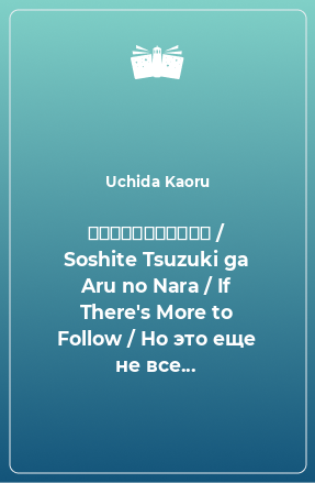 Книга そして続きがあるのなら / Soshite Tsuzuki ga Aru no Nara / If There's More to Follow / Но это еще не все...