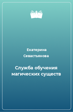 Книга Служба обучения магических существ