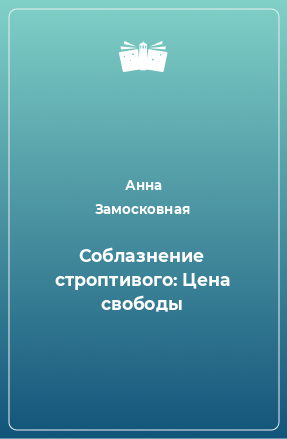 Книга Соблазнение строптивого: Цена свободы