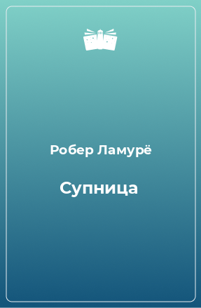 Книга Супница