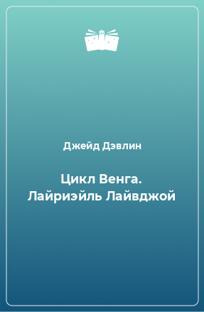 Книга Цикл Венга. Лайриэйль Лайвджой