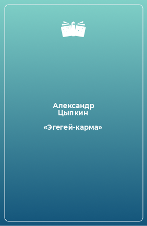 Книга «Эгегей-карма»