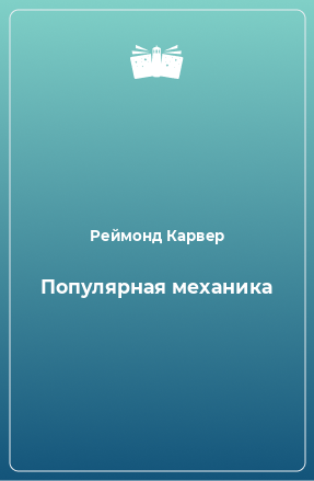 Книга Популярная механика