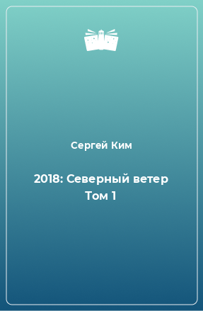 Книга 2018: Северный ветер Том 1