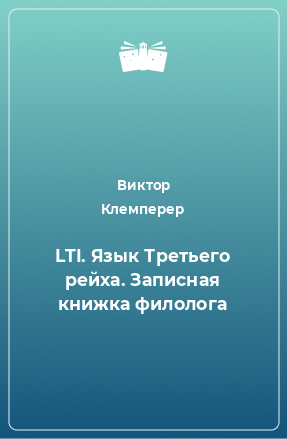 Книга LTI. Язык Третьего рейха. Записная книжка филолога