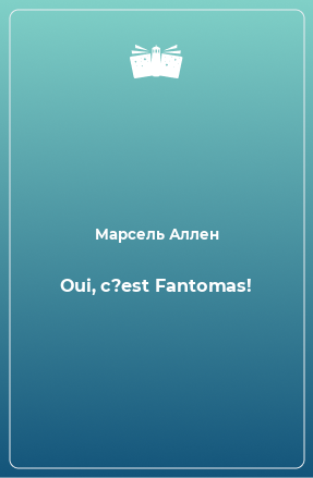 Книга Oui, c?est Fantomas!