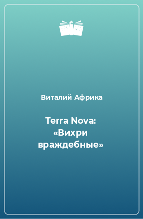 Книга Terra Nova: «Вихри враждебные»