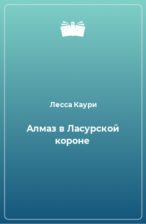 Книга Алмаз в Ласурской короне