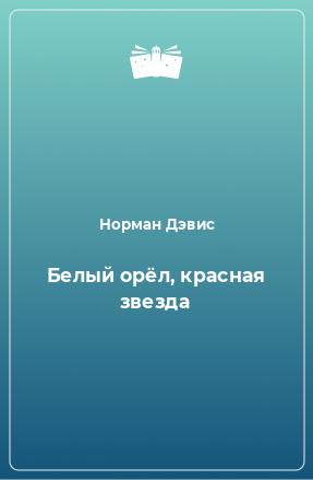 Книга Белый орёл, красная звезда