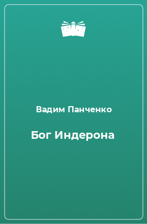 Книга Бог Индерона